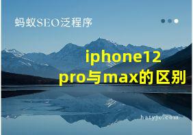 iphone12 pro与max的区别