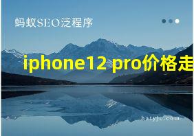 iphone12 pro价格走势