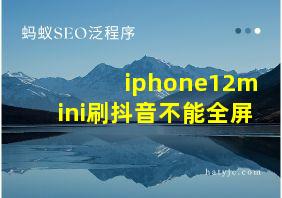 iphone12mini刷抖音不能全屏