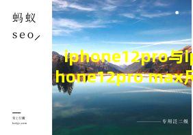 iphone12pro与iphone12pro max尺寸