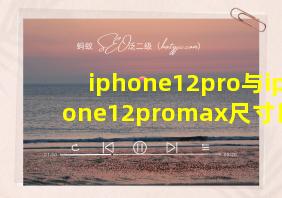 iphone12pro与iphone12promax尺寸比较