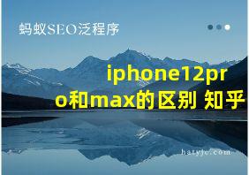 iphone12pro和max的区别 知乎