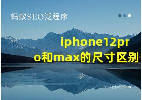 iphone12pro和max的尺寸区别