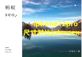 iphone12pro尺寸对比iphonex