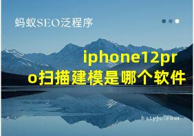 iphone12pro扫描建模是哪个软件