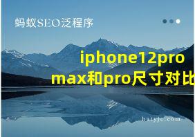 iphone12pro max和pro尺寸对比