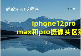 iphone12pro max和pro摄像头区别