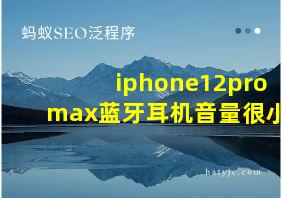 iphone12pro max蓝牙耳机音量很小