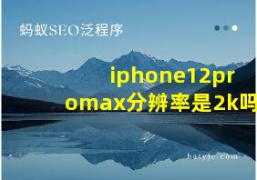 iphone12promax分辨率是2k吗