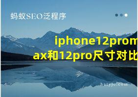 iphone12promax和12pro尺寸对比