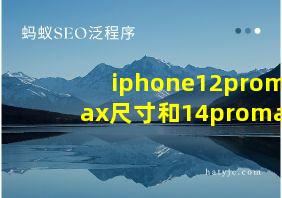 iphone12promax尺寸和14promax