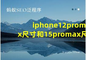 iphone12promax尺寸和15promax尺寸