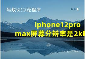 iphone12promax屏幕分辨率是2k吗