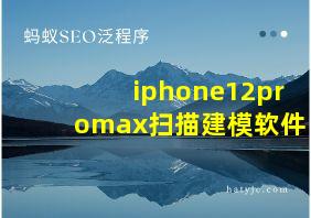 iphone12promax扫描建模软件