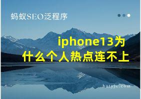 iphone13为什么个人热点连不上