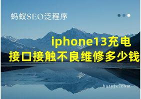 iphone13充电接口接触不良维修多少钱