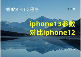 iphone13参数对比iphone12