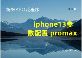 iphone13参数配置 promax