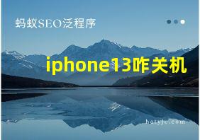 iphone13咋关机