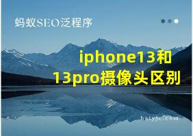 iphone13和13pro摄像头区别