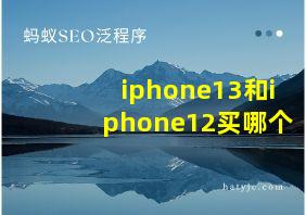 iphone13和iphone12买哪个