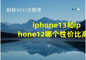 iphone13和iphone12哪个性价比高