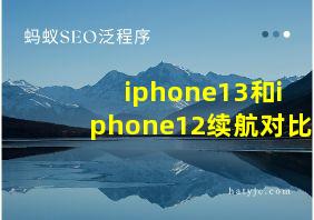 iphone13和iphone12续航对比