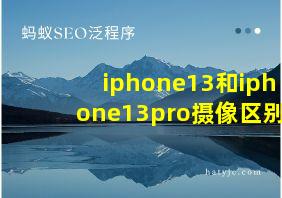 iphone13和iphone13pro摄像区别