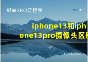 iphone13和iphone13pro摄像头区别