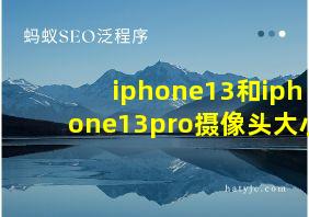 iphone13和iphone13pro摄像头大小