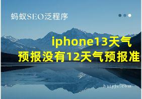 iphone13天气预报没有12天气预报准