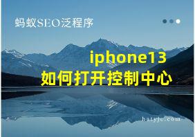 iphone13如何打开控制中心