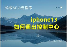 iphone13如何调出控制中心