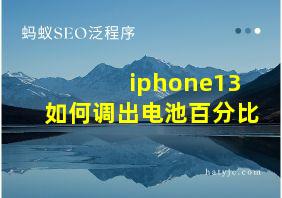 iphone13如何调出电池百分比