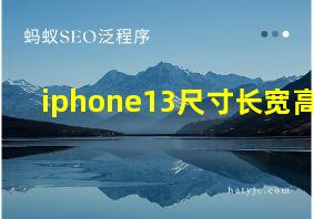 iphone13尺寸长宽高