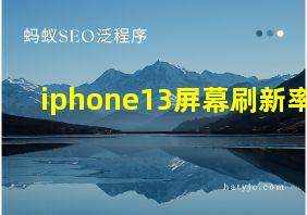 iphone13屏幕刷新率