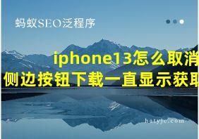 iphone13怎么取消侧边按钮下载一直显示获取