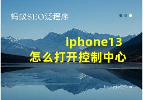 iphone13怎么打开控制中心