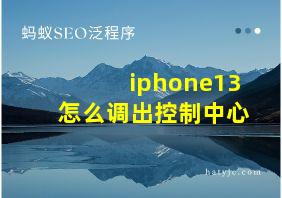 iphone13怎么调出控制中心