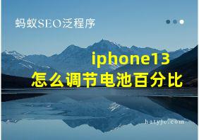 iphone13怎么调节电池百分比