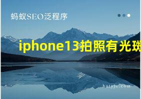 iphone13拍照有光斑