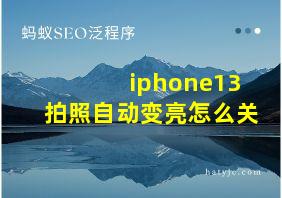 iphone13拍照自动变亮怎么关