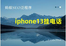 iphone13挂电话