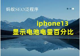 iphone13显示电池电量百分比