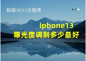 iphone13曝光度调到多少最好