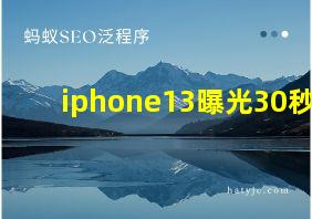 iphone13曝光30秒