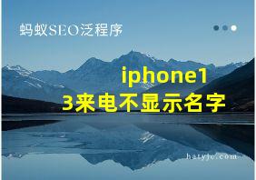 iphone13来电不显示名字