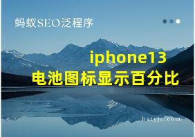 iphone13电池图标显示百分比