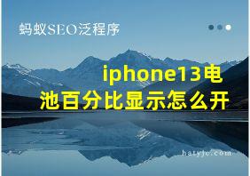 iphone13电池百分比显示怎么开