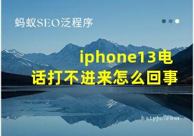 iphone13电话打不进来怎么回事